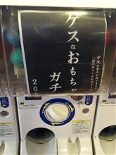 何が出てくるかわかりません