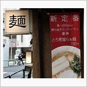 ラーメン探訪 Vol.223
