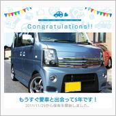 愛車と出会って5年！
