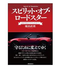 スピリット・オブ・ロードスター ~広島で生まれたライトウェイトスポーツ