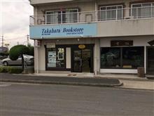 [高原書店] いよいよ明日で閉店・・・