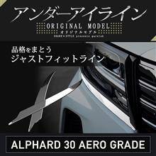 【シェアスタイル】新商品！！アルファード 30系 エアログレード専用 アイラインメッキ 2P 楽天メッキ祭り開催中！！ポイント10倍セールも同時開催中 24日(木)AM9:59まで