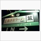 もつ煮丼・ミニラーメ　会津喜 ...
