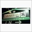 もつ煮丼・ミニラーメ　会津喜多方ラーメン蔵 須坂店
