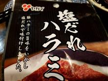 チューハイ2作と合わせるは【塩だれハラミ】(^-^)