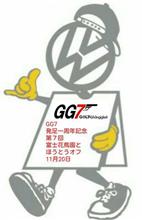 GG7 1周年記念オフ 無事終了! GG7 1周年記念オフ 無事終了!