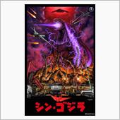 そろそろ、「シン・ゴジラ」に ...