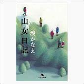 山女日記　ＮＨＫ　ＢＳ