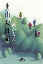 山女日記　ＮＨＫ　ＢＳ