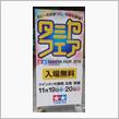 タミヤフェア2016見聞録