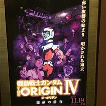 「運命の前夜」を観た！ガンダム THE ORIGIN IV 劇場鑑賞会