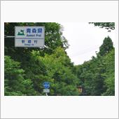 ひんやり夏の青森③　キリスト ...