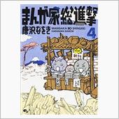 まんが家総進撃 ４