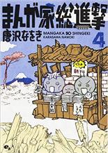 まんが家総進撃 ４