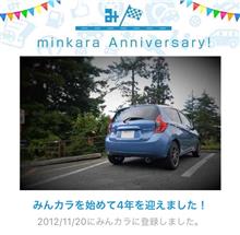 祝・みんカラ歴4年! 祝・みんカラ歴4年!