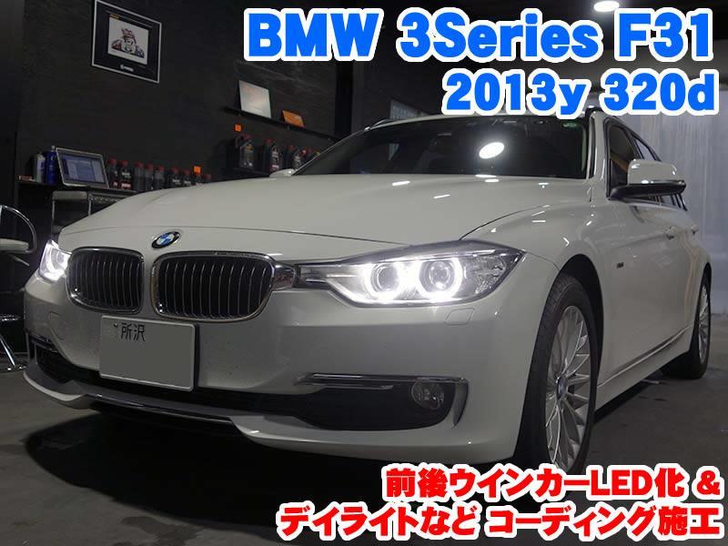 Bmw 3シリーズ F31 前後ウインカーled化とコーディング施工 Raikoのブログ Raiko ライコウ コーディング施工 メーカーオプション後付 電装パーツ取付 みんカラ