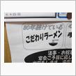 こだわりのラ～麺♪