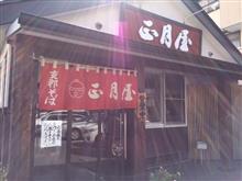 正月屋 「塩そば」