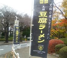 冷えた身体に豆腐ラーメン♪