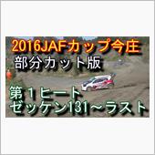 JAFカップ今庄動画　オール ...