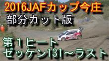 JAFカップ今庄動画　オールスターダートトライアル
