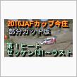 JAFカップ今庄動画　オールスターダートトライアル
