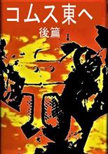 コムス　東へ　～後篇～