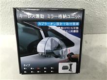 ドアロック連動ミラー格納ユニット取付！！