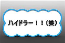 ハイドラー!!(笑)第3回全国オフ最終のお知らせ ハイドラー!!(笑)第3回全国オフ最終のお知らせ