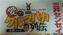 愛のクルマバカ列伝、登場！