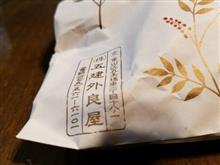 京都【五建外良屋】の和菓子や如何に？