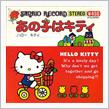 今日の１曲 ～あの子はキティ