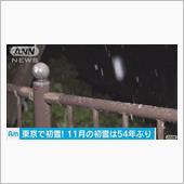 東京初雪！