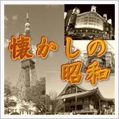 夢の中へ（昭和編）