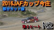 ＪＡＦカップ オールスターダートトライアル Ｎ２　ＳＡ１部分編集動画