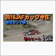 ＪＡＦカップ オールスターダートトライアル Ｎ２　ＳＡ１部分編集動画