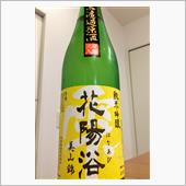 花陽浴 純米吟醸 美山錦 無 ...