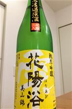花陽浴 純米吟醸 美山錦 無濾過原酒