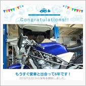 愛車と出会って6年！