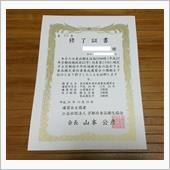 修了証書…！