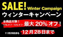 大幅値引きのチャンス! 今年もウィンターキャンペーン開催! 11/28〜12/28 大幅値引きのチャンス! 今年もウィンターキャンペーン開催! 11/28〜12/28