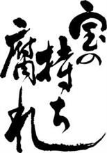 宝の持ち腐れにならないように...(爆) 宝の持ち腐れにならないように...(爆)