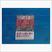 少女終末旅行　4巻