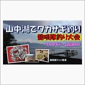 ワカサギ釣り「山中湖ワカサギ ...