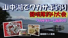 ワカサギ釣り「山中湖ワカサギドーム船BOOで釣り大会」健啖隊ネット隊員（y.katsu) 