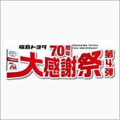 11/26　福島トヨタ70周 ...