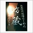 信州味噌コーン　らーめん坊蔵