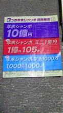 年末ジャンボの季節到来！(^_^)v…