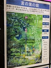 【感想】「言の葉の庭」特別上映  結婚記念日デート♪