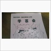 学芸会の朝～(○&#180;ω｀○)ノ ...
